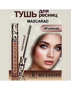 Тушь для ресниц объемная Mascarad коричневая 10 Relouis