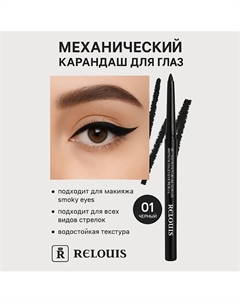 Карандаш механический для глаз Artistic Velvet Kajal Contour Relouis