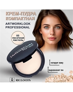 Крем - пудра компактная "ArtworkLook" Professional 10 Relouis