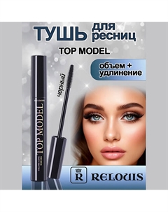 Тушь для ресниц объем + удлинение "Топ - Модель" 10 Relouis