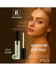 Корректор PRO Full Cover Corrector 4 Relouis