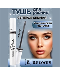 Тушь для ресниц суперобъемная 10 Relouis
