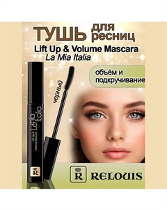 Тушь для ресниц Lift Up & Volume Mascara La Mia Italia 10 Relouis