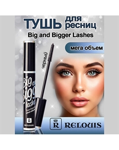 Тушь для ресниц мега объем Big and Bigger Lashes 10 Relouis