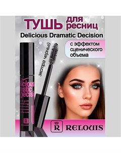 Тушь для ресниц с эффектом сценического объема Delicious Dramatic Decision 10 Relouis