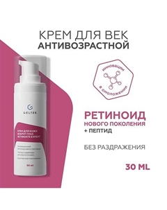 Крем для кожи вокруг глаз Retinoate Expert 30 Гельтек
