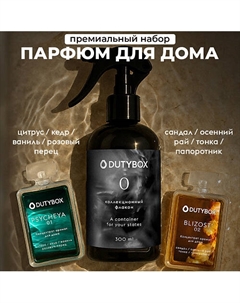 Парфюмированный освежитель воздуха, парфюм для дома "Близость" и "Психея" концентрат+дозатор 600 Dutybox