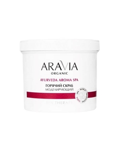 Скраб для тела горячий моделирующий Ayurveda Aroma Spa 550 Aravia organic