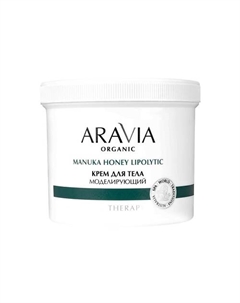 Крем для тела моделирующий Manuka Honey Lipolytic 550 Aravia organic