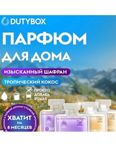 Концентрат освежителя воздуха 2 аромата Шафран и Кокос, ароматизаторы для дома и автомобиля 2000 Dutybox