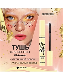 Тушь для ресниц Funhouse Virtuoso зрелищный объем 11 Belor design