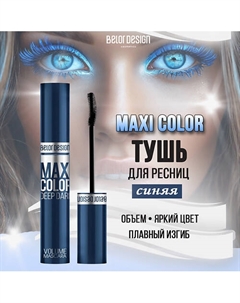 Тушь для ресниц Maxi Color объемная 12 Belor design