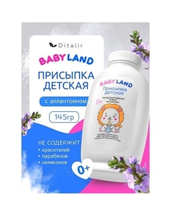 Присыпка детская BABYLAND 145 Диталир