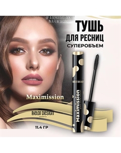 Тушь для ресниц Maximission суперобъемная 11 Belor design