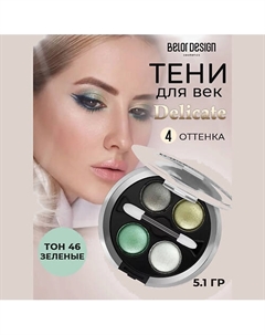 Тени для век четырехцветные Belor design