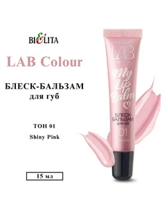 Блеск-бальзам для губ LAB colour My Lipbalm Belita