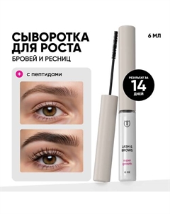 Сыворотка для роста ресниц и бровей, гель для роста 6 Алтэя