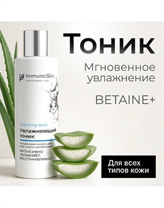 Увлажняющий тоник для нормальной кожи 200 Immunoskin