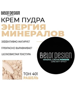 Крем-пудра Энергия минералов 10 Belor design