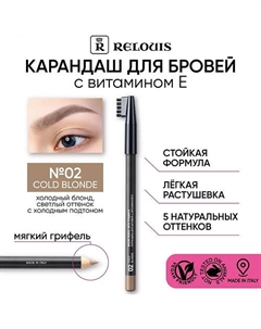 Карандаш для бровей с витамином Е Relouis