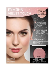 Румяна для лица Velvet Touch Belor design
