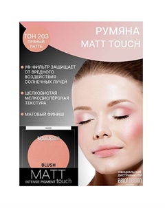 Румяна для лица Matt Touch Belor design