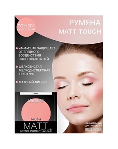 Румяна для лица Matt Touch Belor design