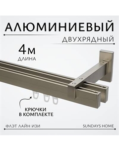 Карниз для штор Sundays Home Флэт Лайн Изи двойной Sundays home