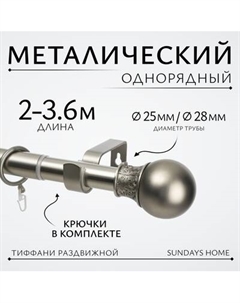 Карниз для штор Sundays Home Тиффани Раздвижной 25/28мм 1-рядный Sundays home