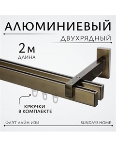Карниз для штор Sundays Home Флэт Лайн Изи двойной Sundays home
