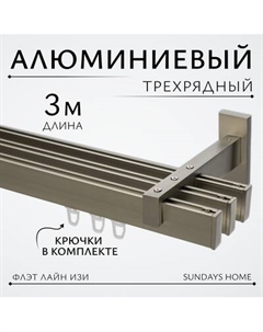 Карниз для штор Sundays Home Флэт Лайн Изи тройной Sundays home