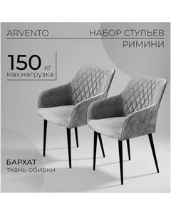 Набор стульев Arvento Римини