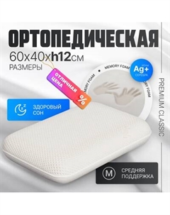 Ортопедическая подушка Mio Tesoro Premium Classic_М 60х40х12 Mio tesoro