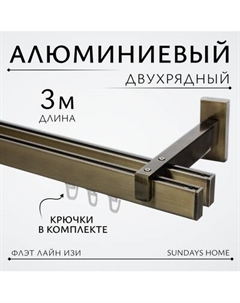 Карниз для штор Sundays Home Флэт Лайн Изи двойной Sundays home