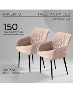 Набор стульев Arvento Римини