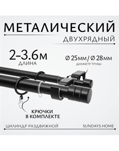 Карниз для штор Sundays Home Цилиндр Раздвижной 25/28мм 2-х рядный Sundays home