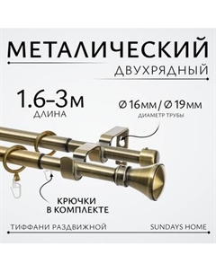 Карниз для штор Sundays Home Люксор Раздвижной 16/19мм 2-х рядный Sundays home