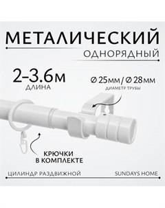 Карниз для штор Sundays Home Цилиндр Раздвижной 25/28мм 1-рядный Sundays home