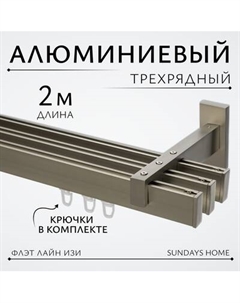 Карниз для штор Sundays Home Флэт Лайн Изи тройной Sundays home