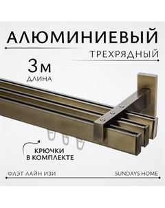 Карниз для штор Sundays Home Флэт Лайн Изи тройной Sundays home
