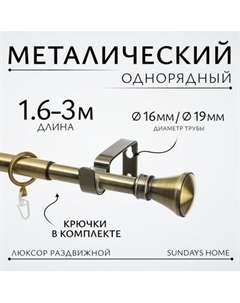 Карниз для штор Sundays Home Люксор Раздвижной 16/19мм 1-рядный Sundays home