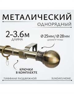 Карниз для штор Sundays Home Тиффани Раздвижной 25/28мм 1-рядный Sundays home