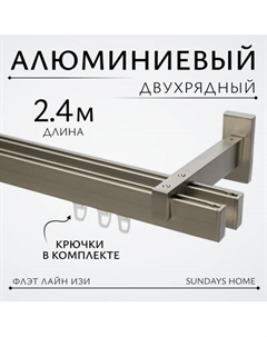 Карниз для штор Sundays Home Флэт Лайн Изи двойной Sundays home