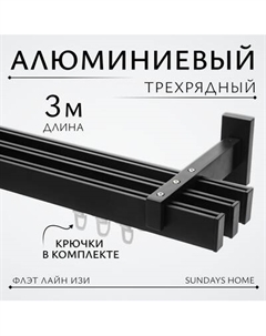 Карниз для штор Sundays Home Флэт Лайн Изи тройной Sundays home