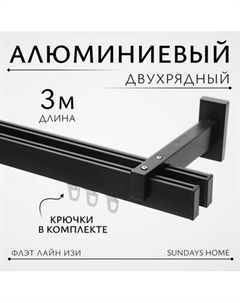 Карниз для штор Sundays Home Флэт Лайн Изи двойной Sundays home