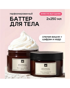 Набор для тела "Парфюмированное увлажнение 1" Крема Спелая Вишня, Шафран Кедр Biothal