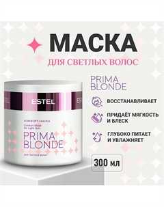 ESTEL Комфорт-маска для светлых волос PRIMA BLONDE 300 Estel professional