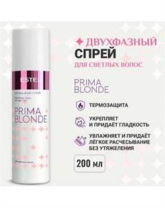 ESTEL Двухфазный спрей для светлых волос PRIMA BLONDE 200 Estel professional