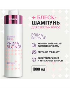 Блеск-шампунь для светлых волос PRIMA BLONDE 1000 Estel professional