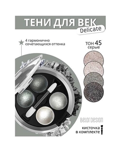 Тени для век Delicate Belor design